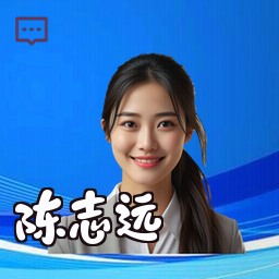 陈志远